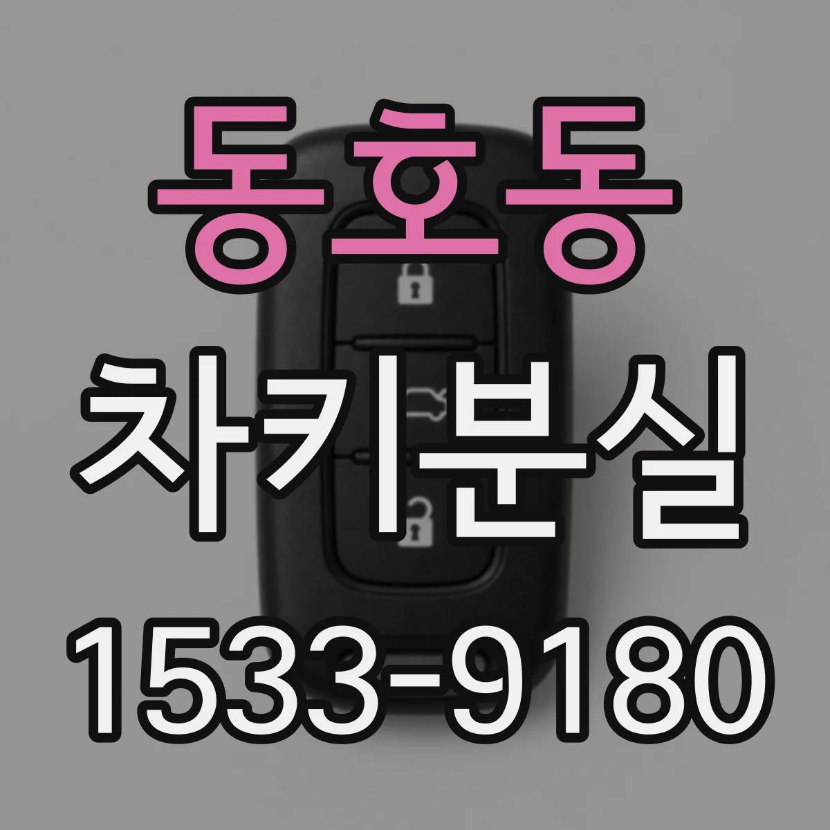 동호동 차키분실