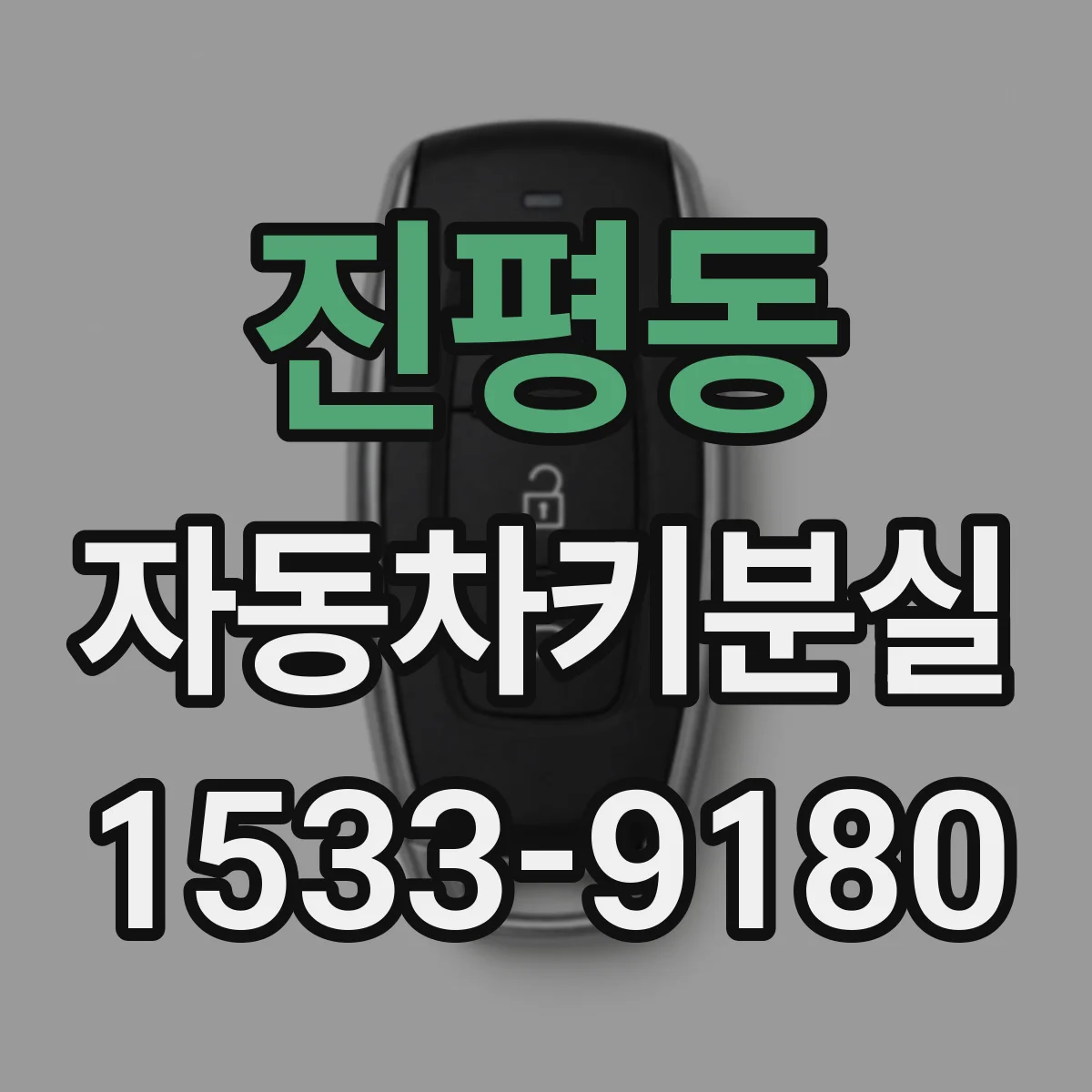 진평동 자동차키분실