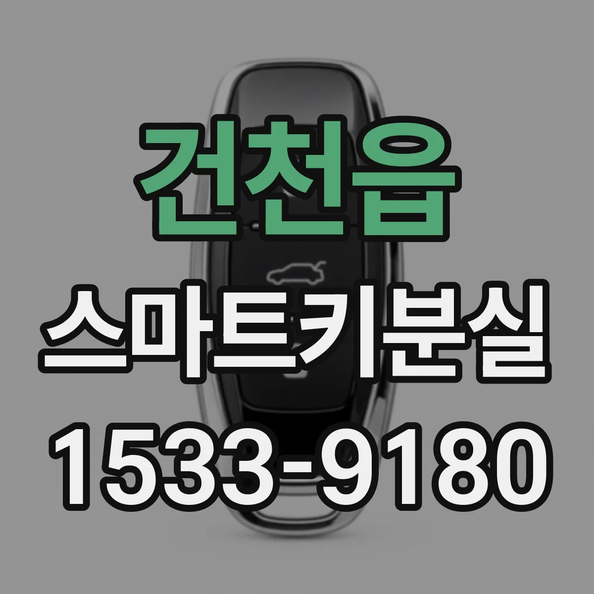 건천읍 스마트키분실