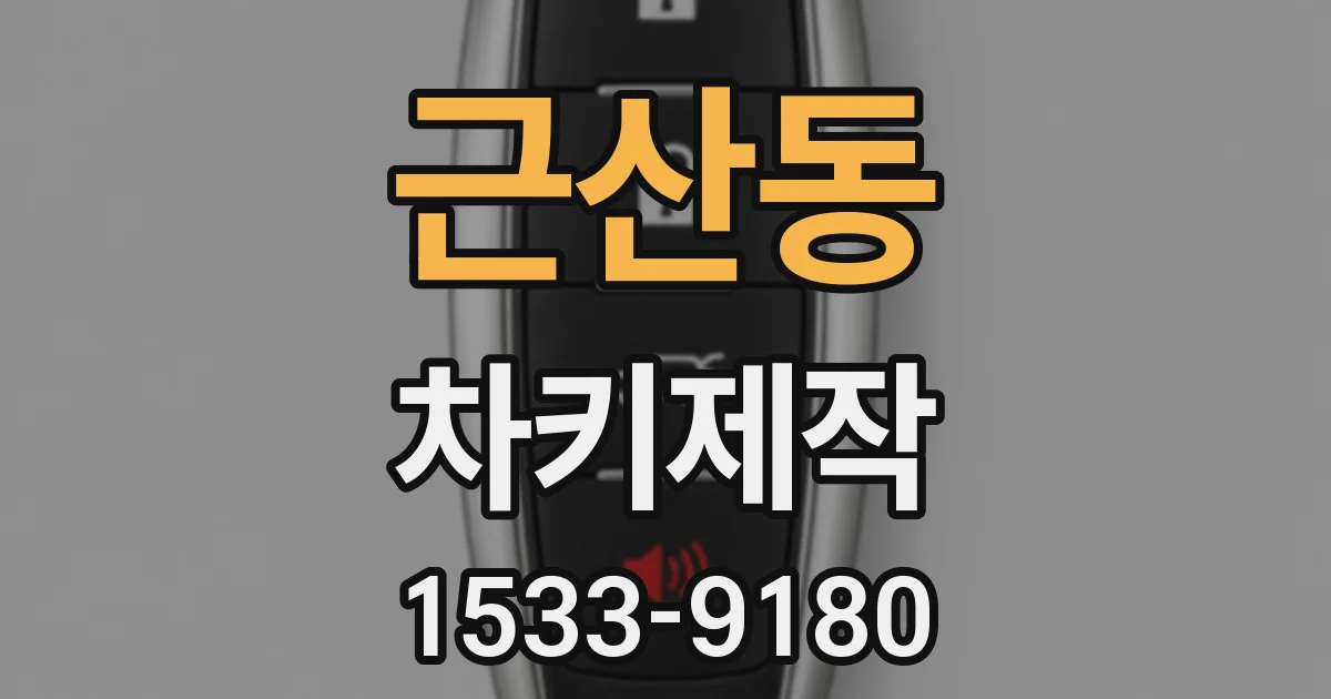 근산동 차키제작