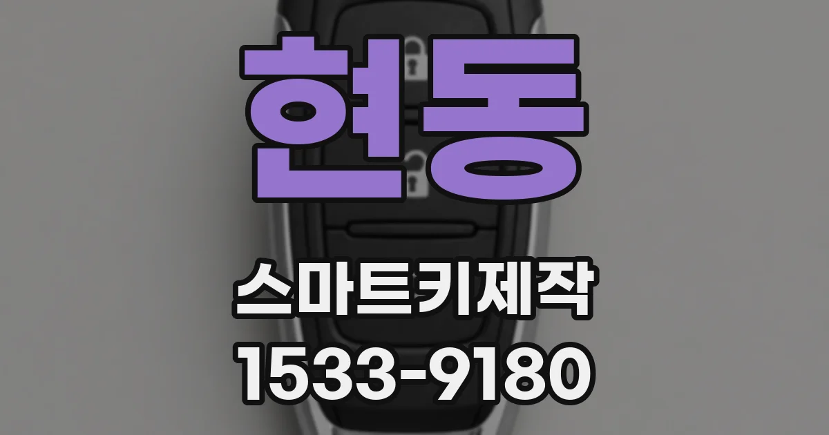 현동 스마트키제작