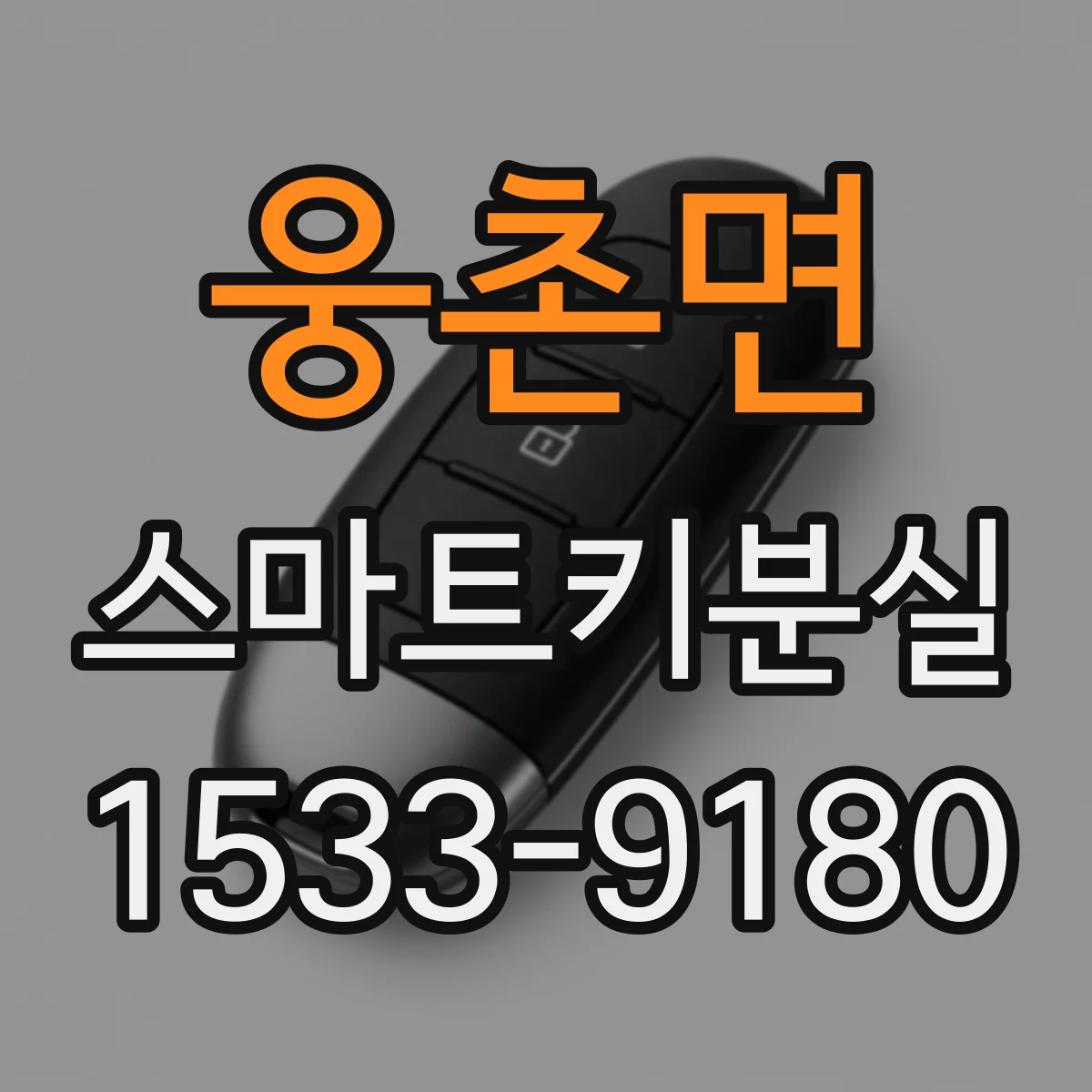 웅촌면 스마트키분실