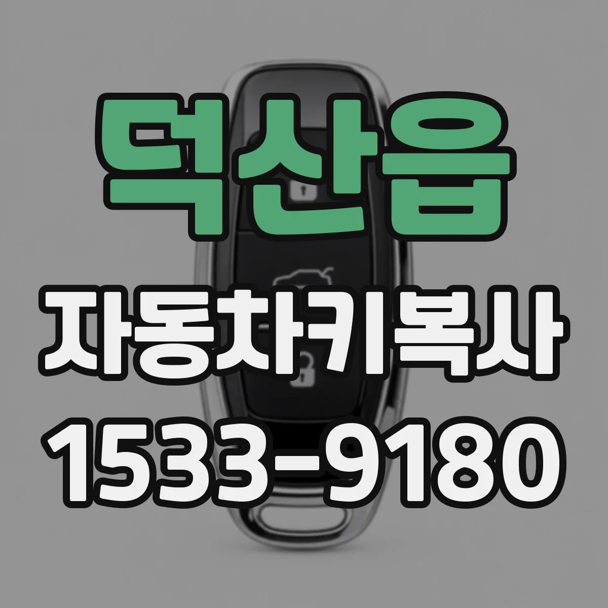 덕산읍 자동차키복사