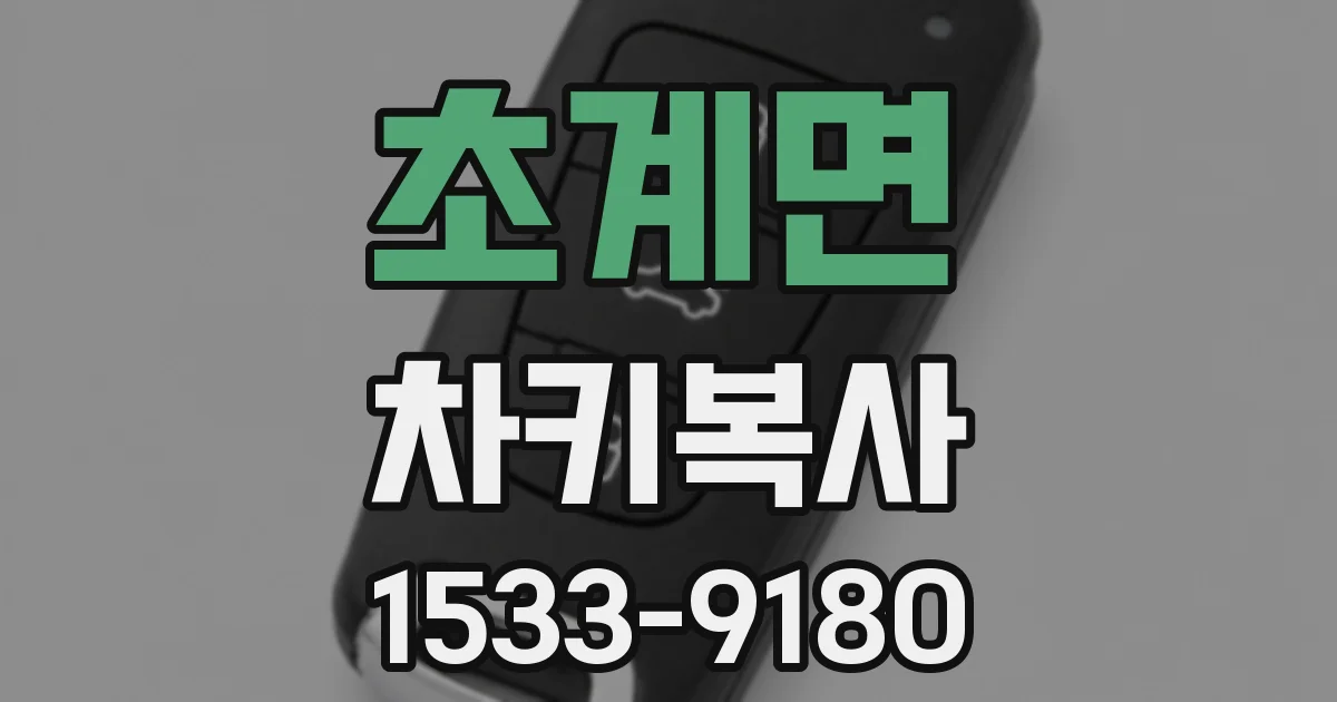 초계면 차키복사