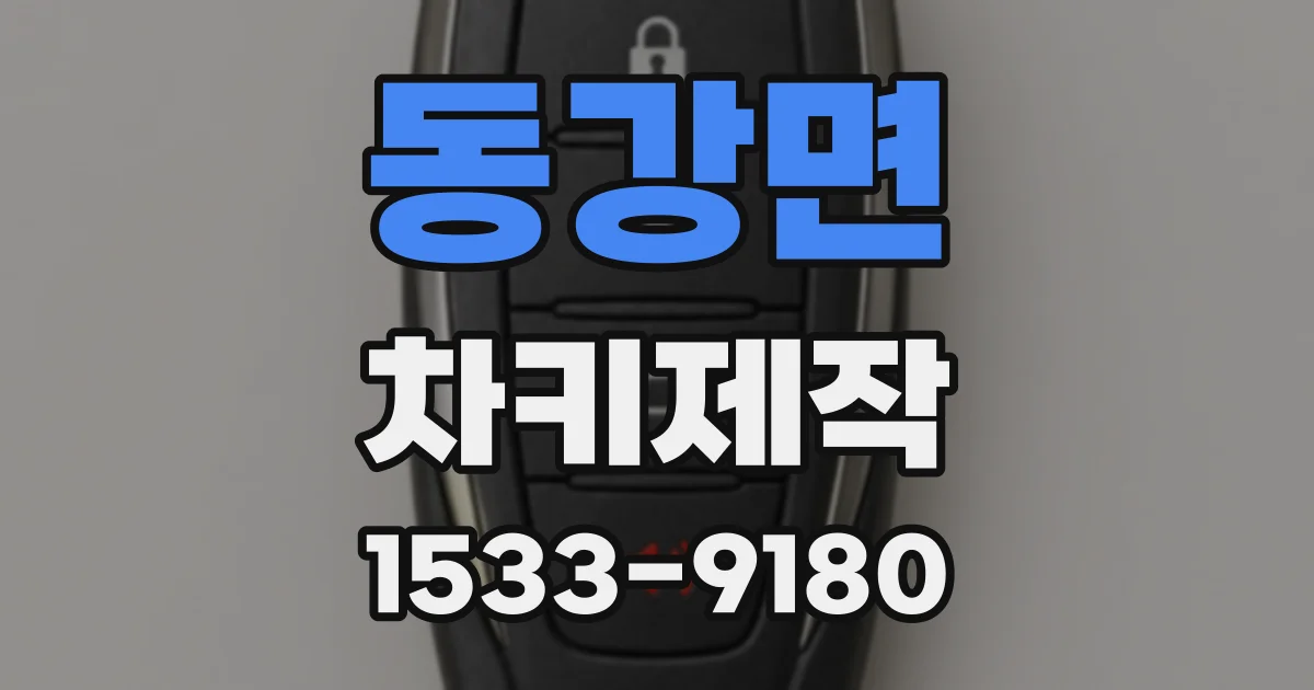동강면 차키제작