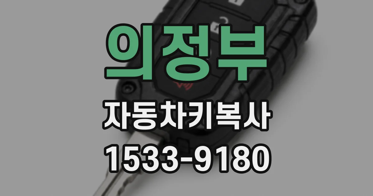 의정부 자동차키복사