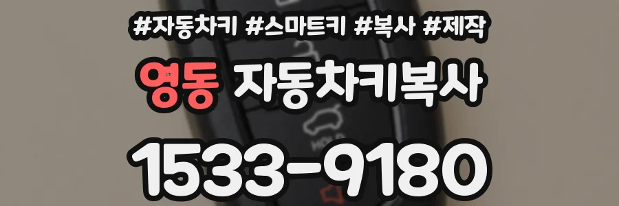 영동 자동차키복사