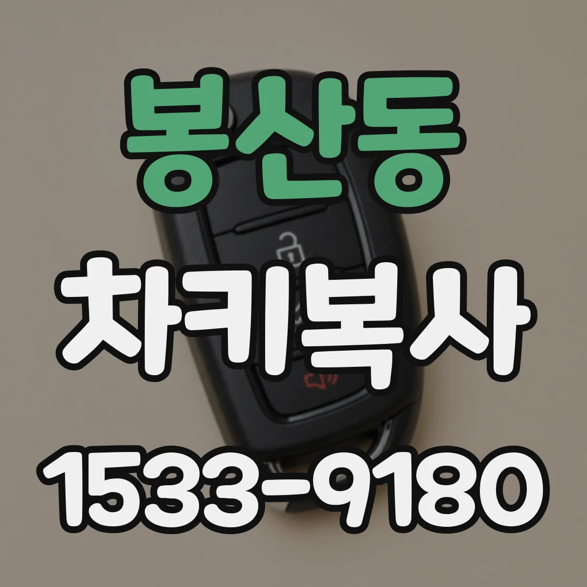봉산동 차키복사
