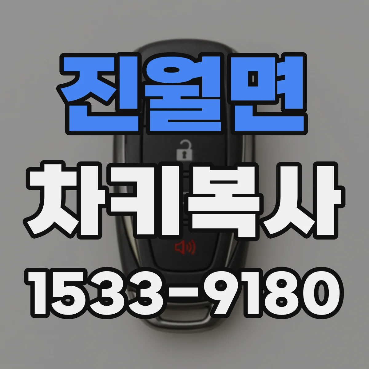 진월면 차키복사