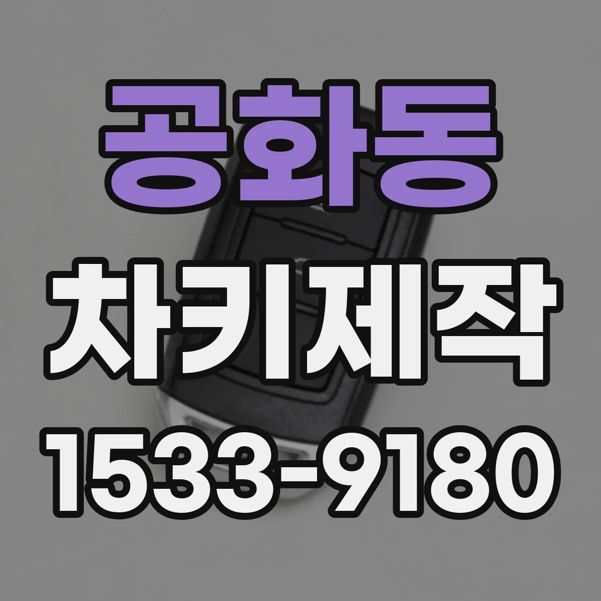 공화동 차키제작