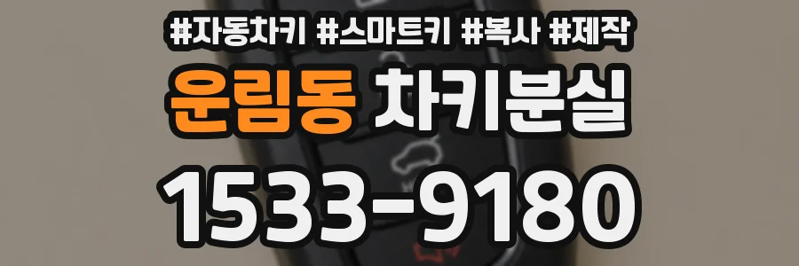 운림동 차키분실