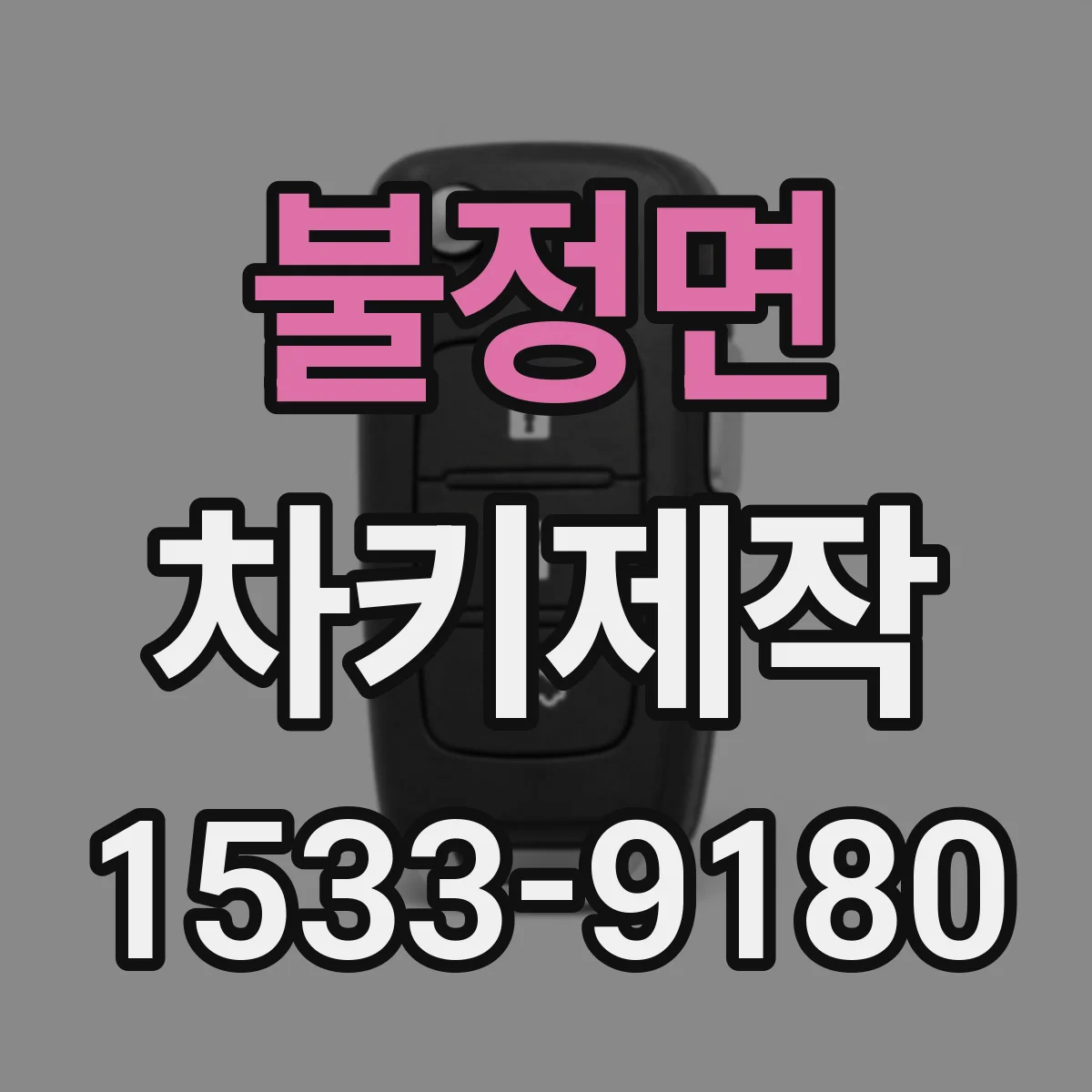 불정면 차키제작