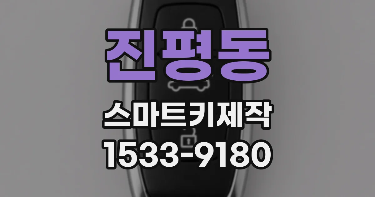진평동 스마트키제작