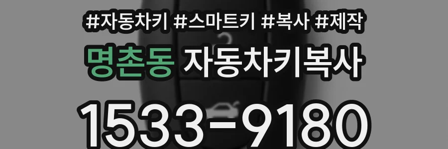 명촌동 자동차키복사