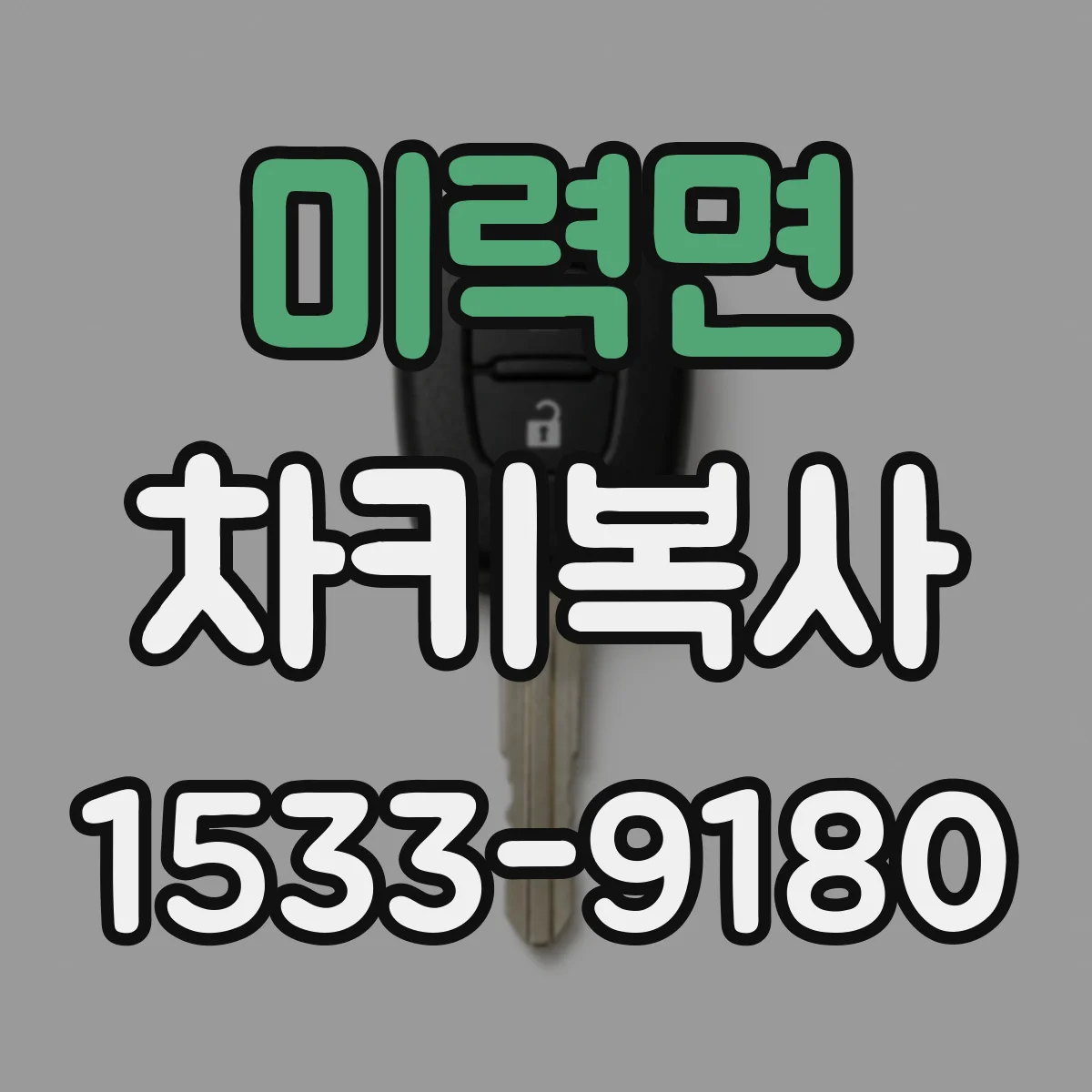 미력면 차키복사