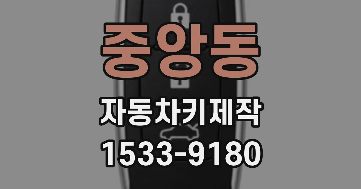 중앙동 자동차키제작