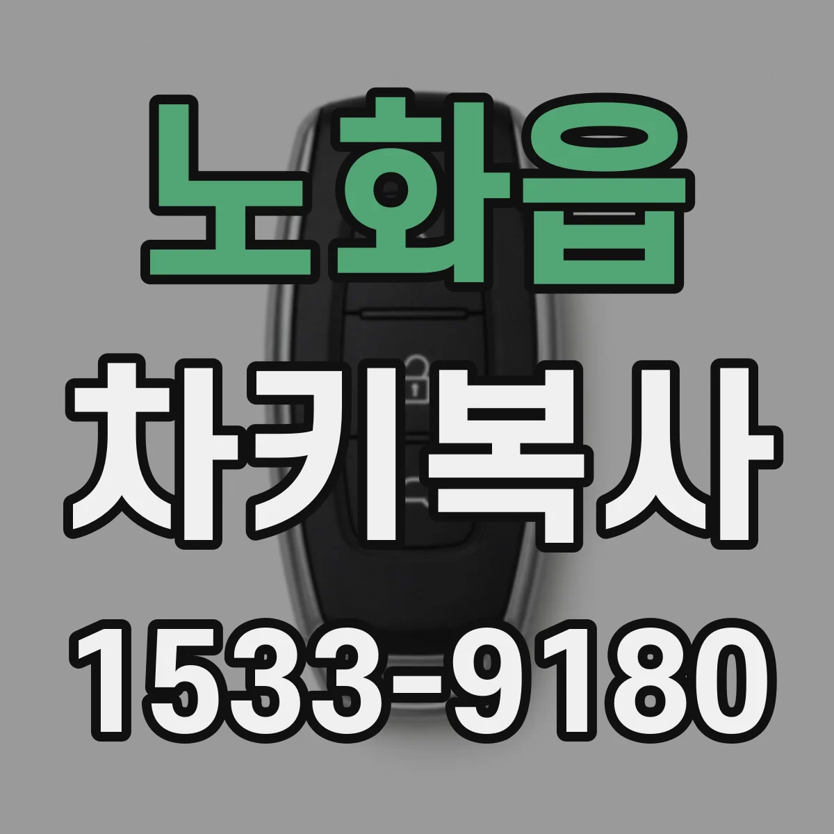 노화읍 차키복사