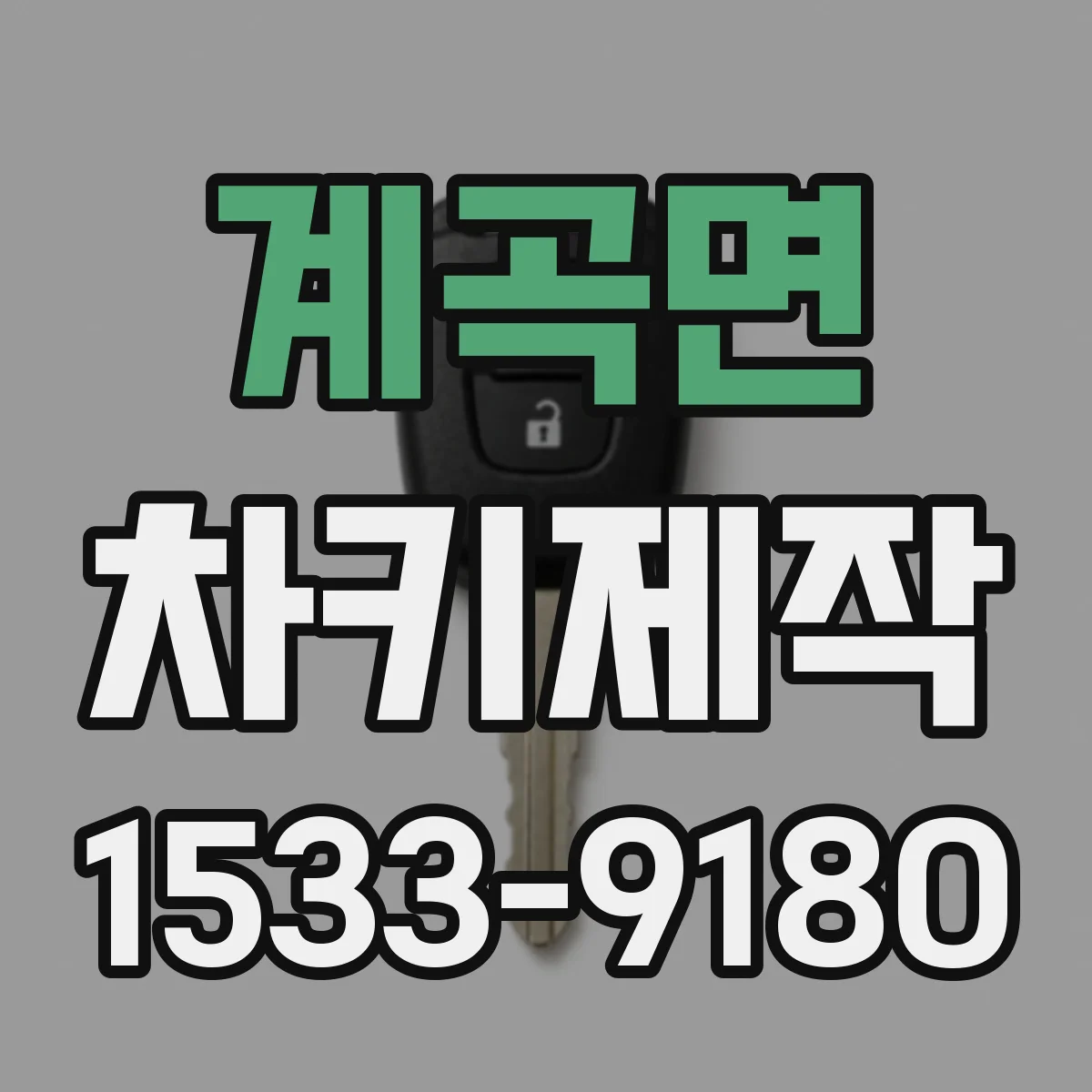 계곡면 차키제작
