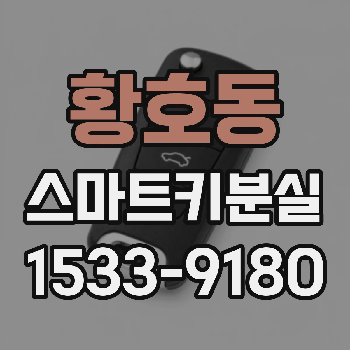 황호동 스마트키분실
