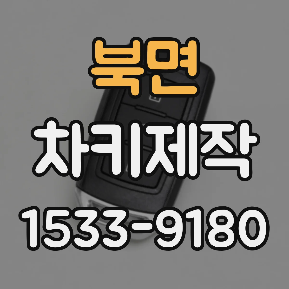 북면 차키제작