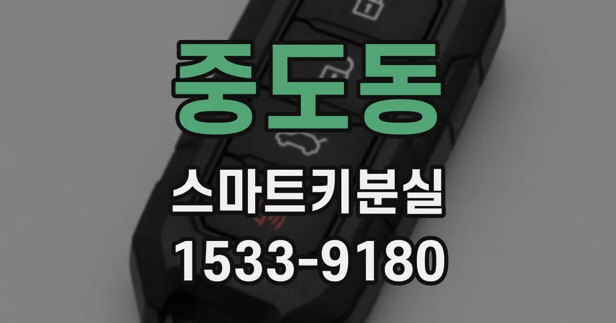 중도동 스마트키분실