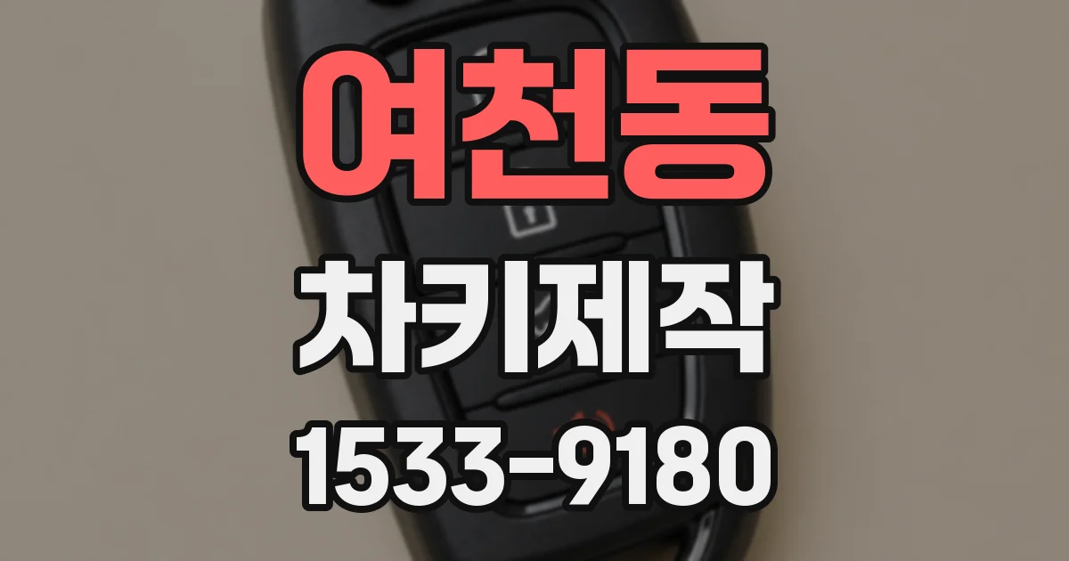 여천동 차키제작