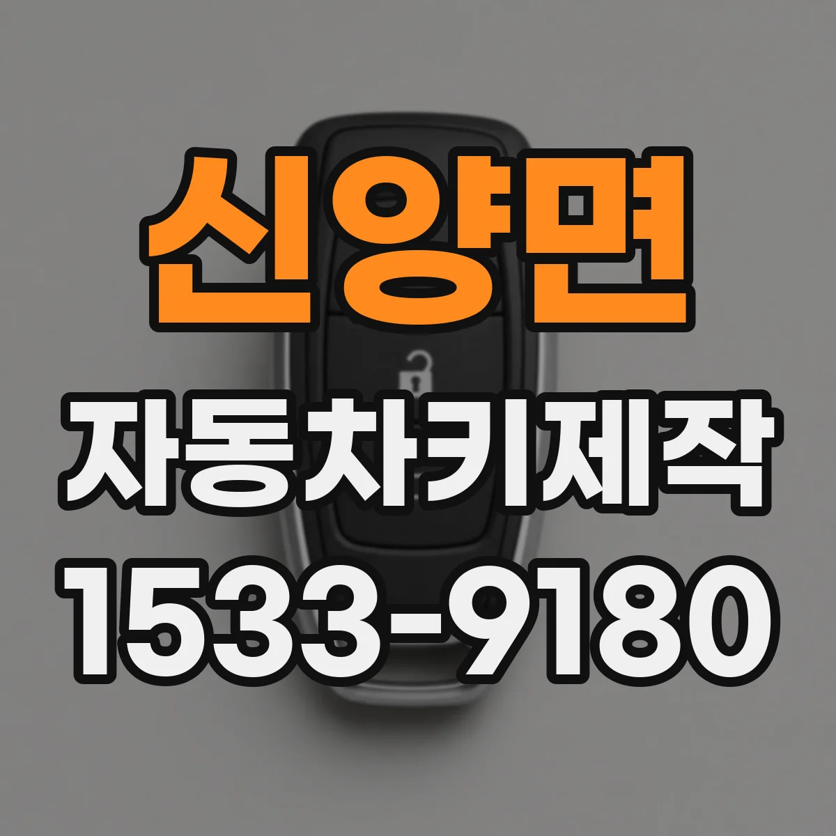 신양면 자동차키제작
