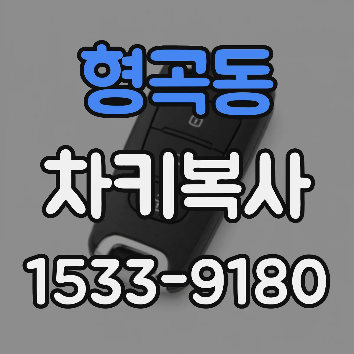 형곡동 차키복사