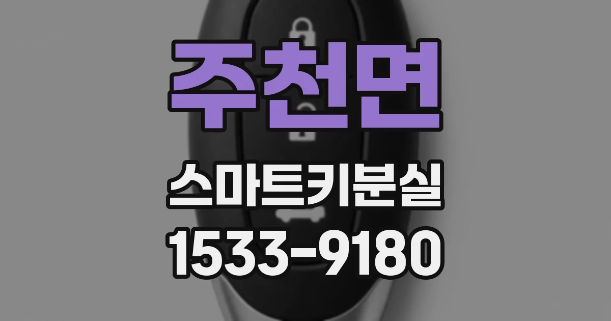 주천면 스마트키분실