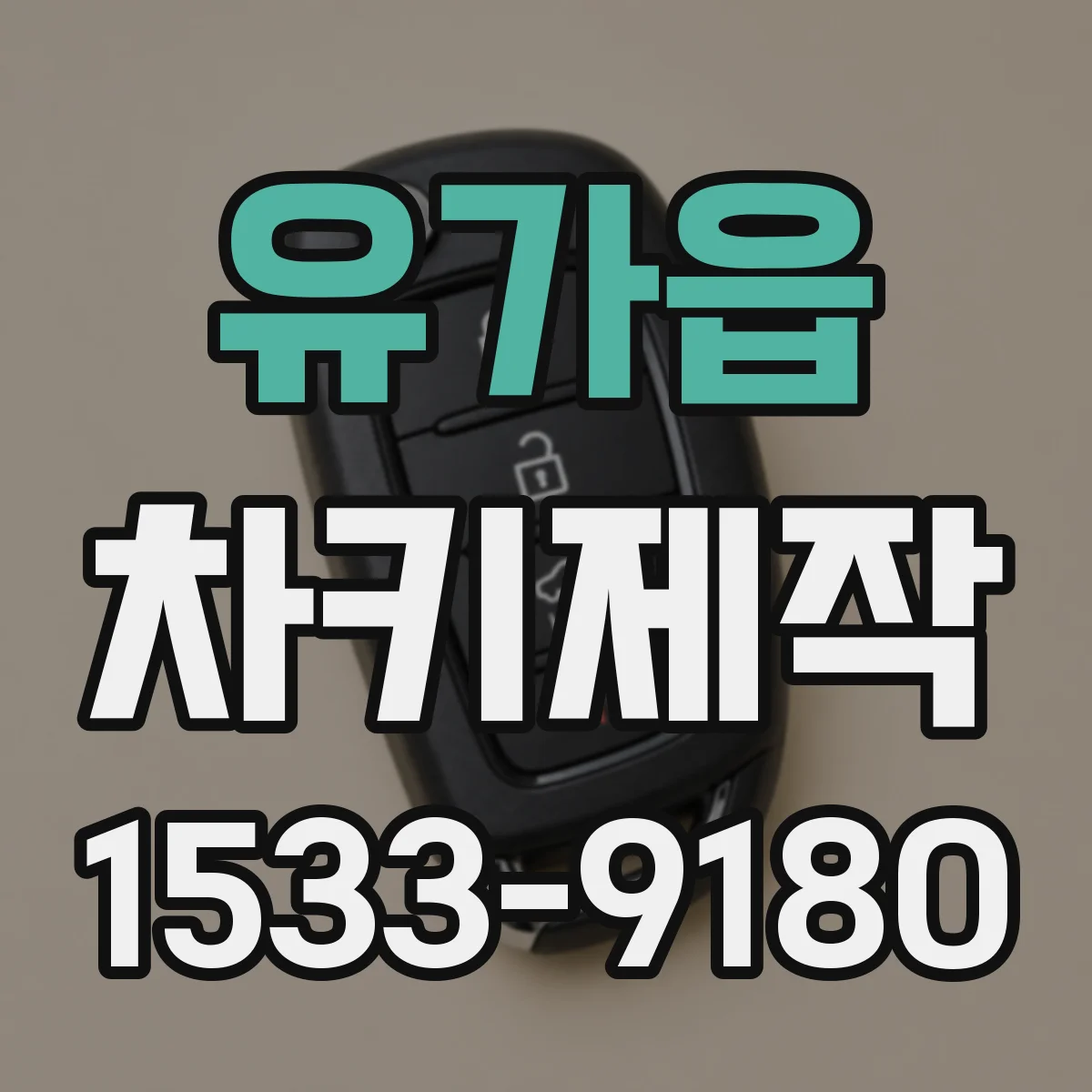 유가읍 차키제작