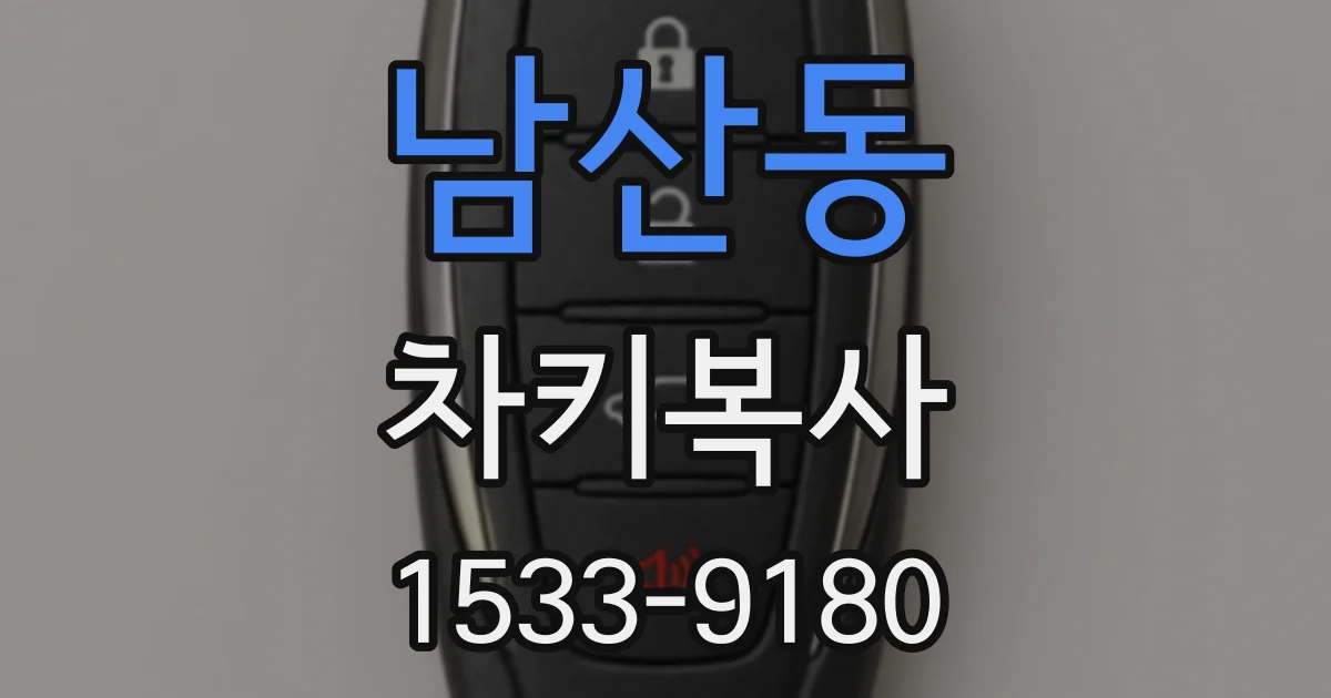 남산동 차키복사