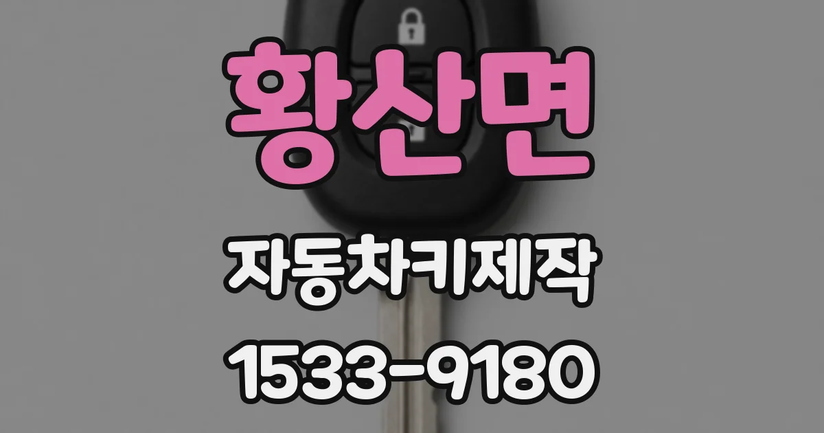 황산면 자동차키제작