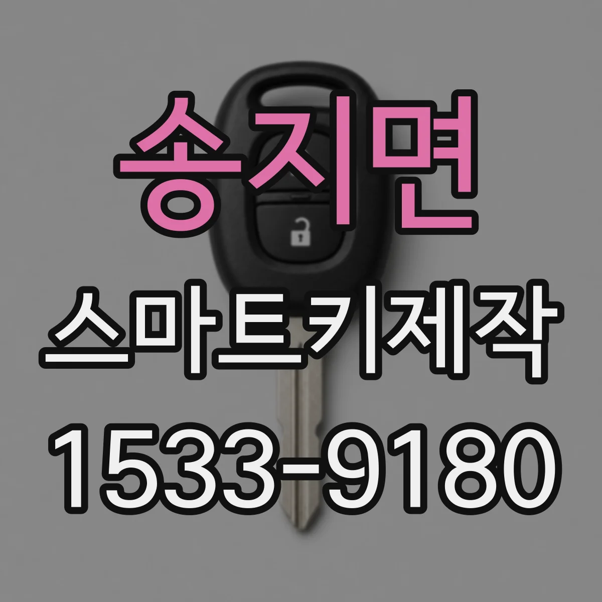 송지면 스마트키제작
