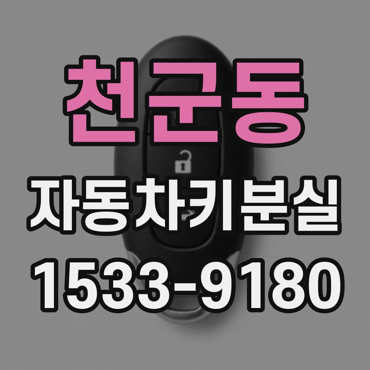 천군동 자동차키분실