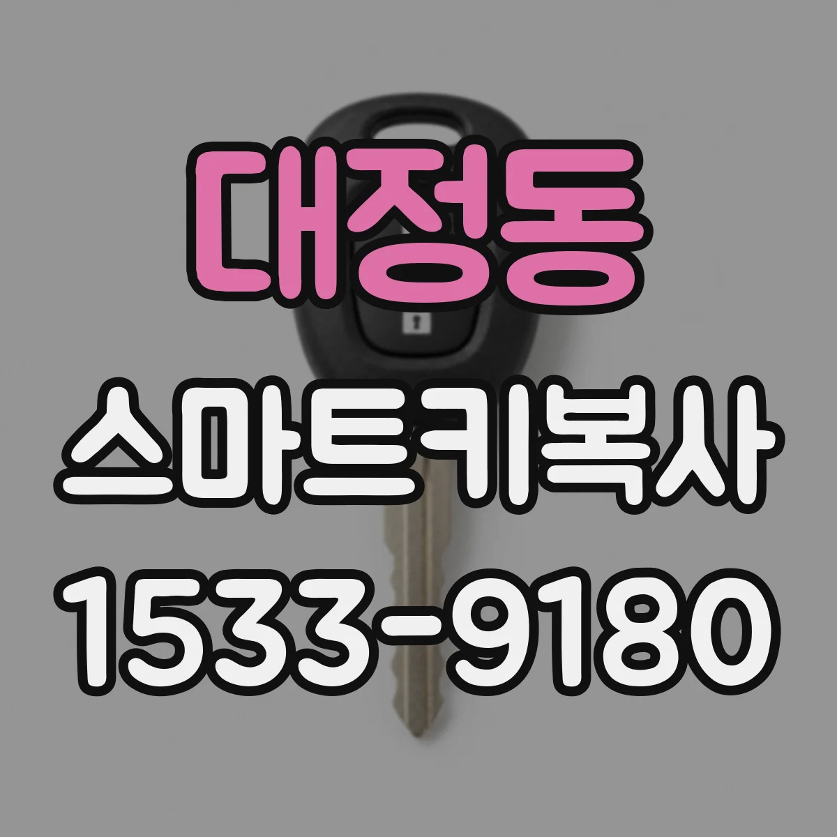 대정동 스마트키복사