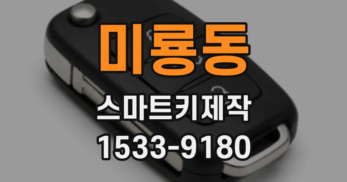 미룡동 스마트키제작