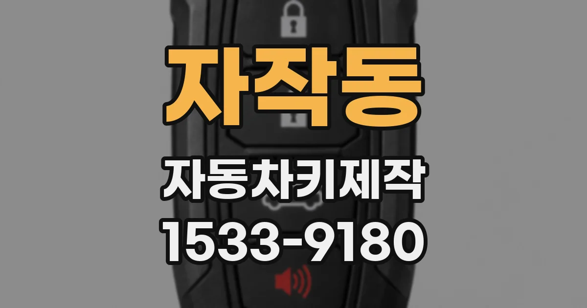 자작동 자동차키제작