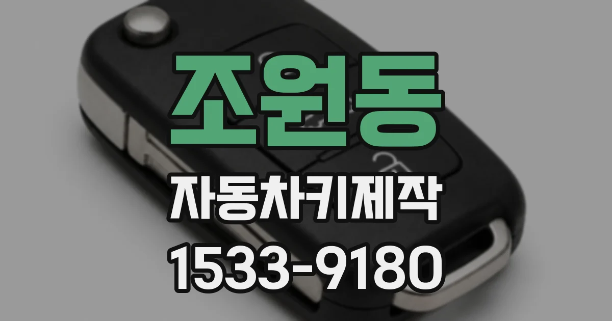 조원동 자동차키제작