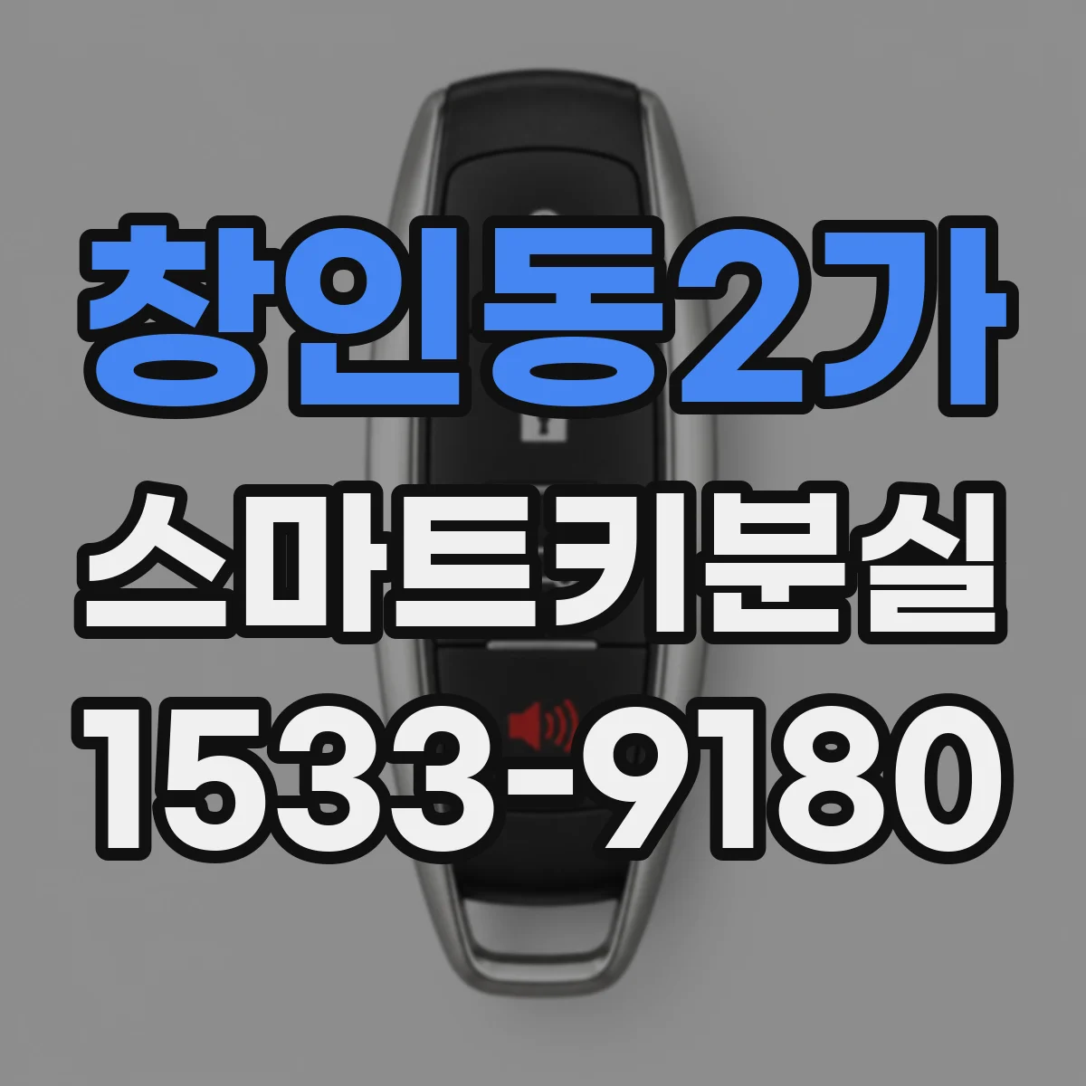 창인동2가 스마트키분실