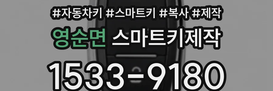 영순면 스마트키제작