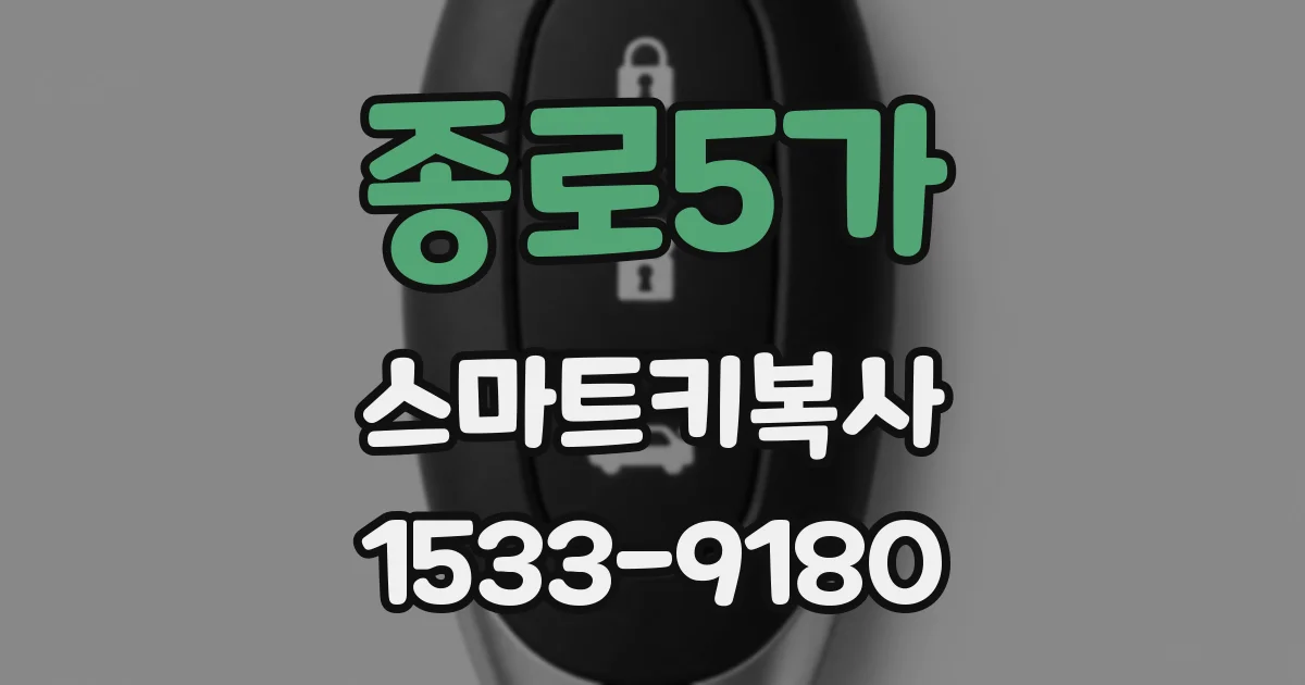 종로5가 스마트키복사