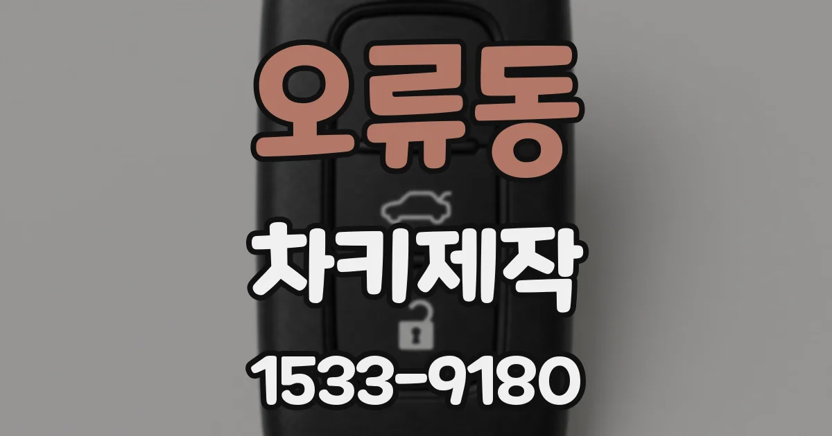 오류동 차키제작