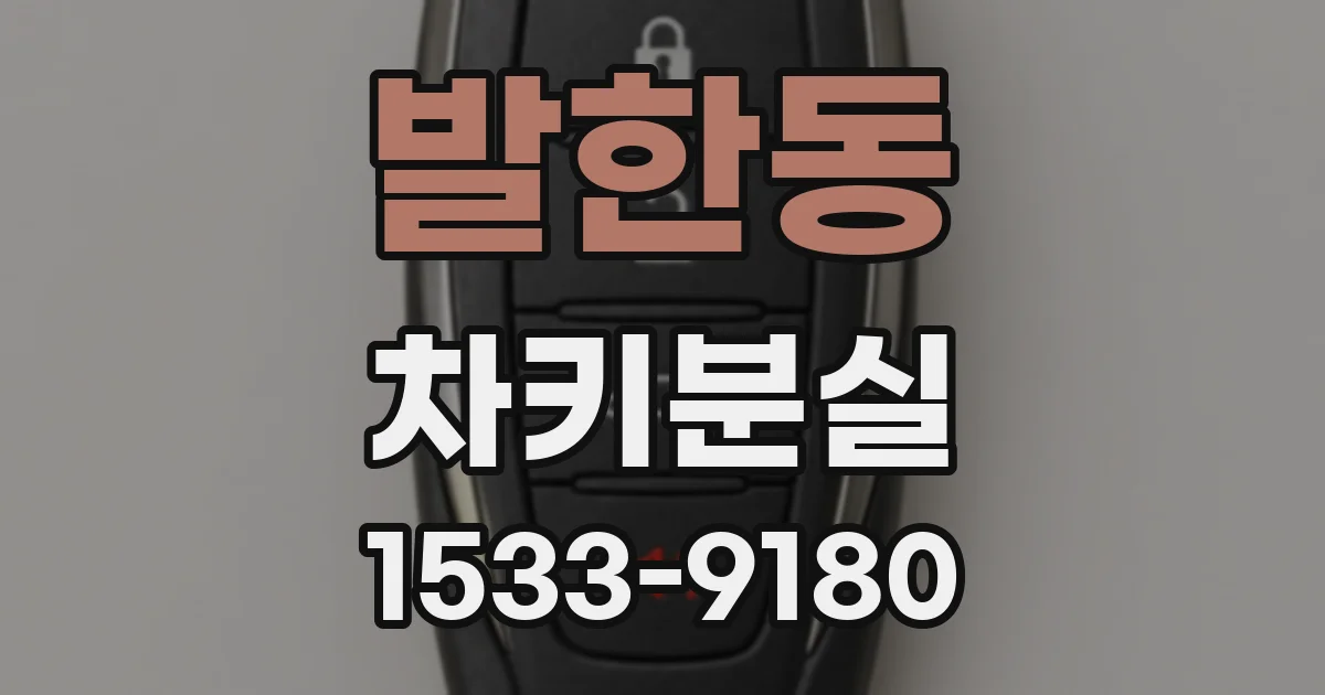 발한동 차키분실