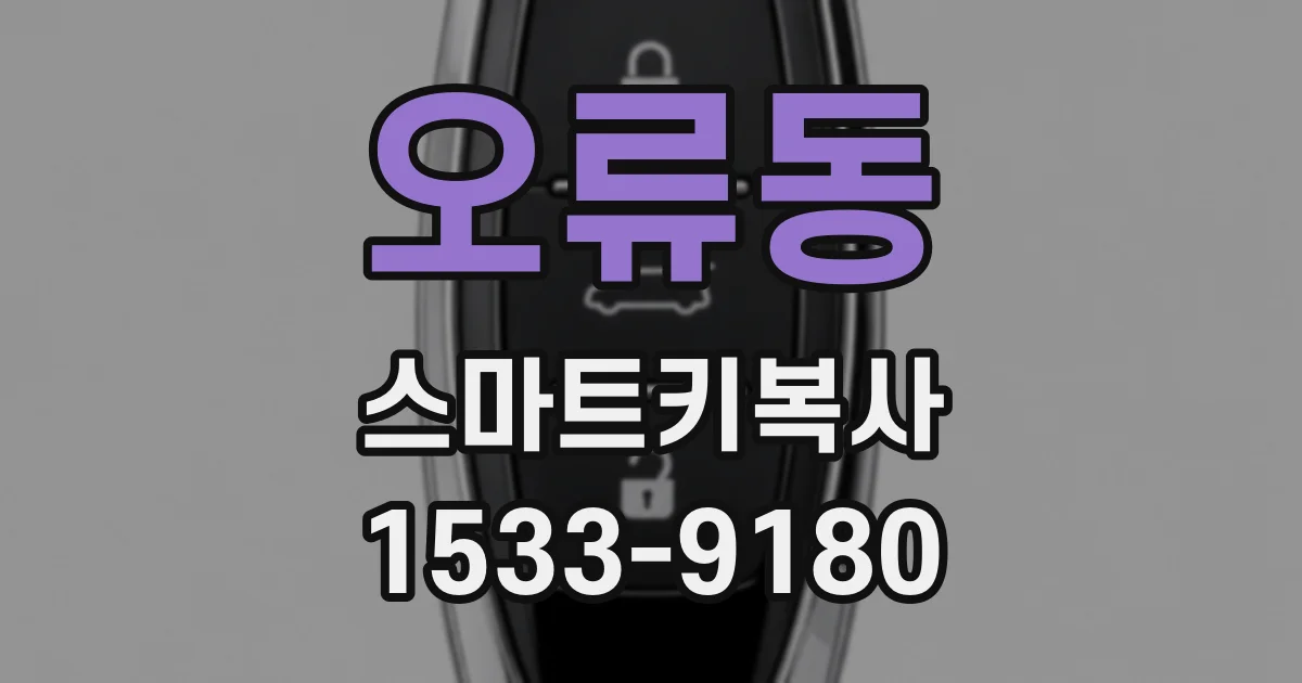 오류동 스마트키복사
