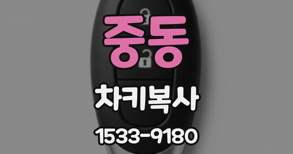 중동 차키복사