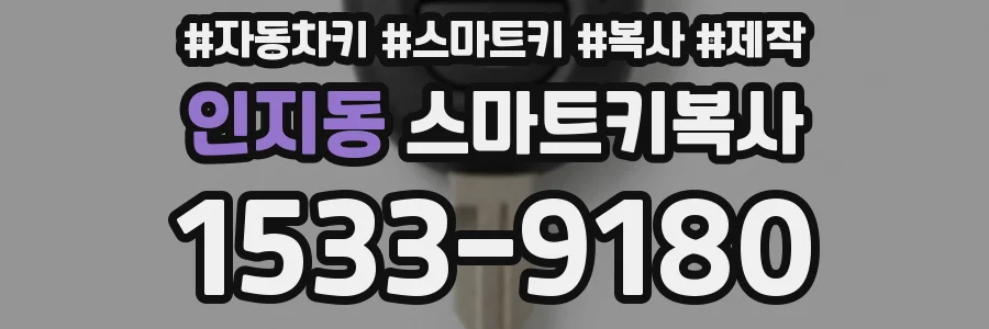 인지동 스마트키복사