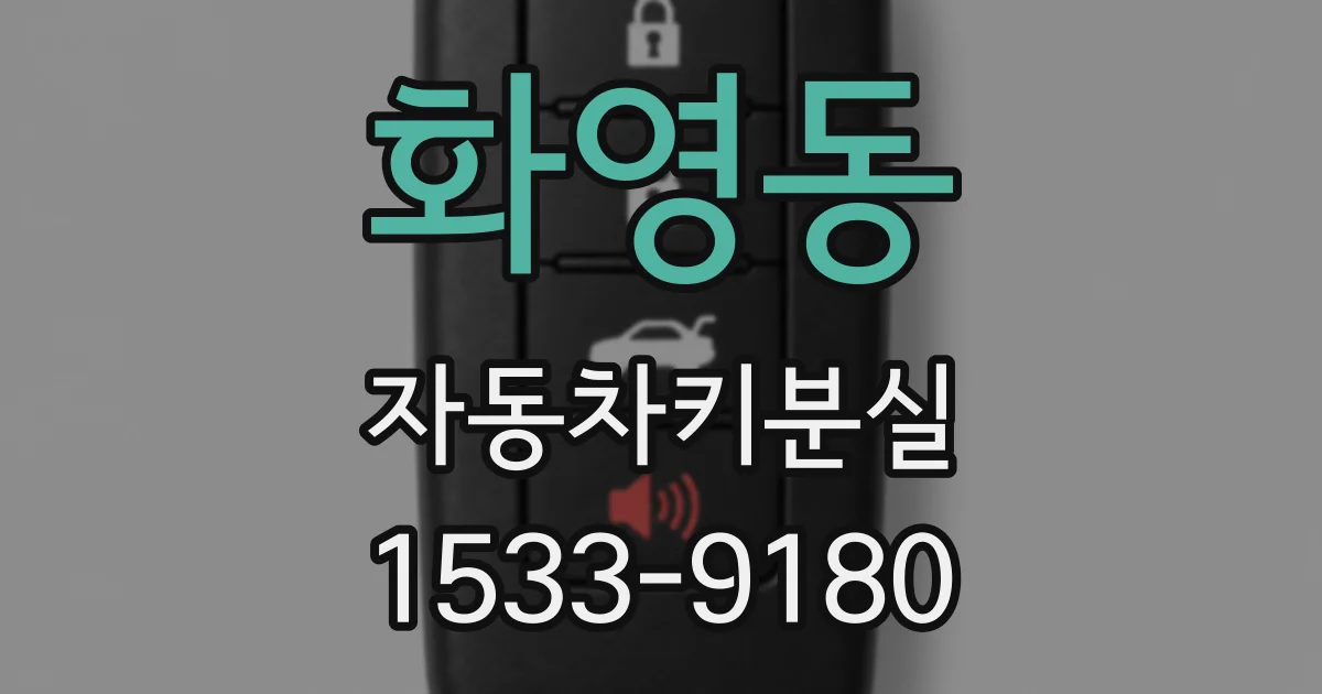 화영동 자동차키분실
