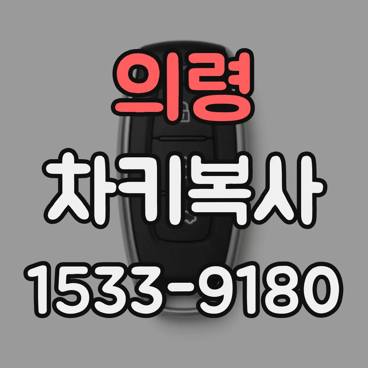 의령 차키복사 배터리형 키 인식 문제를 빠르게 진단하는 방법