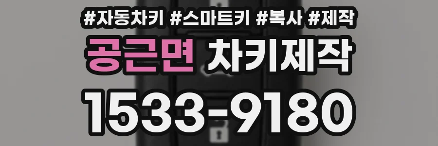 공근면 차키제작