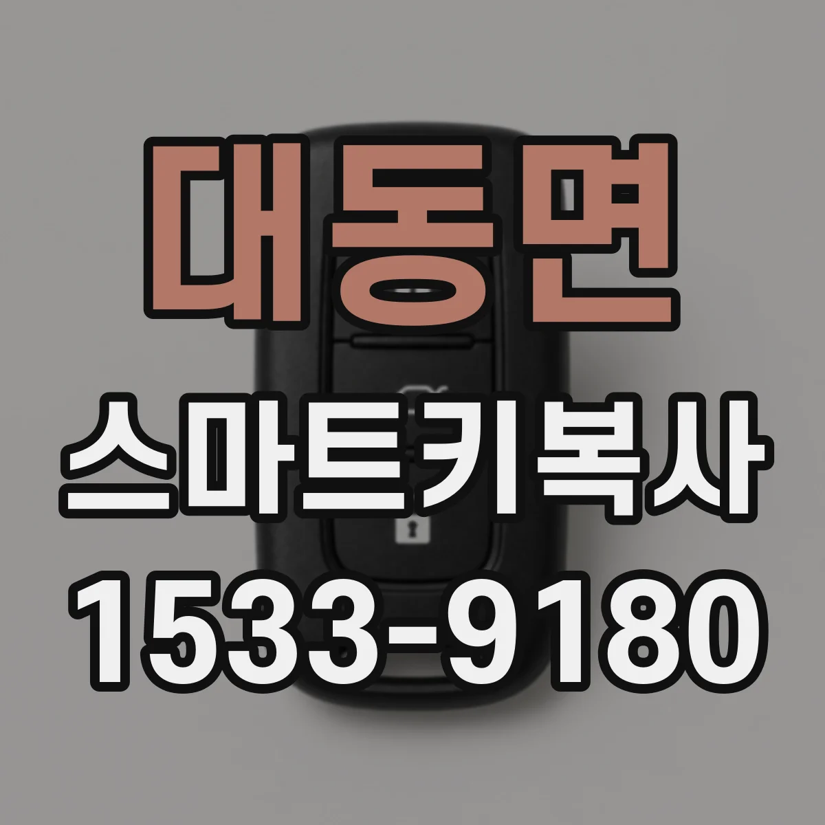 대동면 스마트키복사